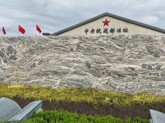 -中央统战部旧址