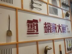 -胡家大厨(西三庄店)