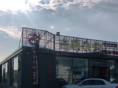-吉顺坑烤