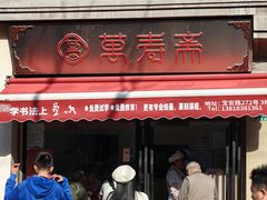-万寿斋(山阴路店)