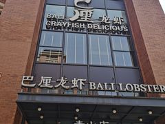 门面-巴厘龙虾·榜首油焖大虾(青山店)