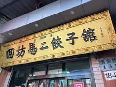 门面-回坊马二饺子馆