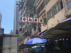 -奇趣饼家