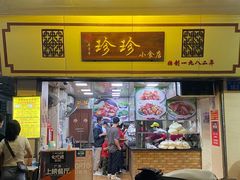 门面-珍珍小食店(西华路店)