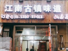 门面-江南古镇味道·私房菜