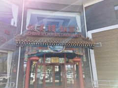 门面-致美楼(前门店)