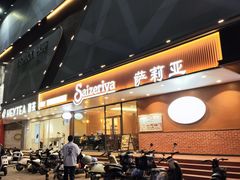-萨莉亚意式餐厅(人和印象万家店)