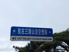 -三清山风景名胜区