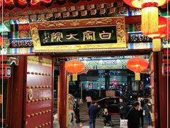 门面-白家大院·王府宫廷菜(苏州街店)