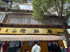 -文山荷鲜居(翠湖店)