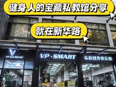 -VPsmart私教健身工作室(新华路旗舰店)