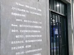 -TZ House音乐现场(茅台店)