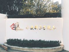 -小溪桥三号院子(华庄店)