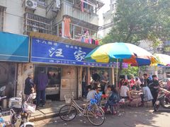 门面-汪家馄饨(集庆路店)