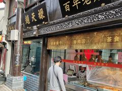 门面-赵天禄(葑门横街店)