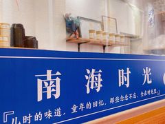 -南海冰室·新式潮汕茶饮(南海店)