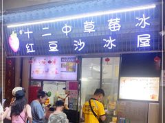 门面-十二中草莓冰·红豆沙冰屋(十二中店)