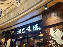 -汉巴味德(大悦城店)