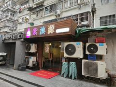 -紫滇源云南生态菜(丹凤街店)