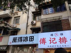 门面-傅强排骨(成都总店)