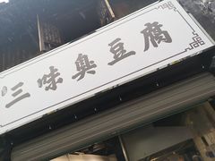 -三味臭豆腐(鲁迅故里店)