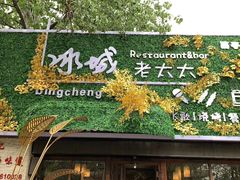 门面-冰城小镇音乐串吧·聚会餐厅(百子湾店)