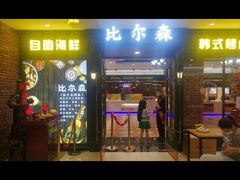 烤肉-比亚森自助烤肉料理(裕华店)