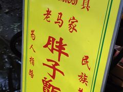 -马文章胖子甑糕(洒金桥店)