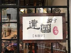 门面-建国328小馆
