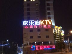 -欢乐迪KTV(德化德龙店)