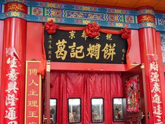 -葛记焖饼(伏牛路店)