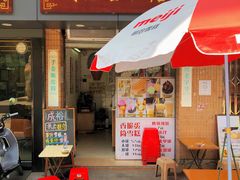 门面-成裕雪糕店(士多店)