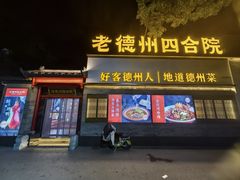 -老德州四合院·德州菜(天衢路店)