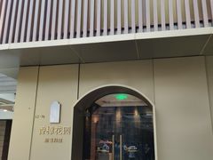 -香樟花园新粤料理(无锡万象城店)