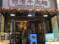 门面-中国厨房/台湾牛肉面