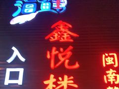 门面-鑫悦楼煎蟹·16年海鲜大排档