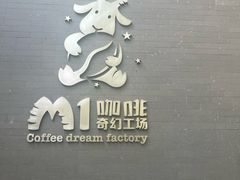 -M1咖啡奇幻工场(海田路店)