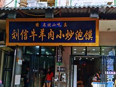 -刘信牛羊肉小炒泡馍(回民街店)