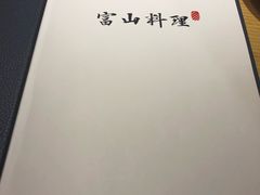 -富山日式料理(宽厚里店)