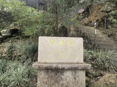 -安溪清水岩