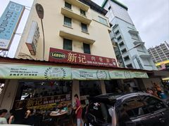 -新记肉骨茶