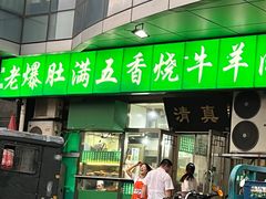 -老爆肚满五香烧牛羊肉