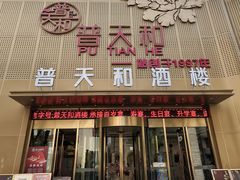 -普天和酒楼·天津菜·烤鸭(天津之眼店)
