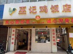 门面-巫记鸡饭店