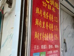 -军屯锅魁(城市花园店)