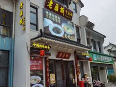 -老淮城·长鱼面(河下古镇店)