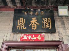 -鼎香润(德胜门内店)