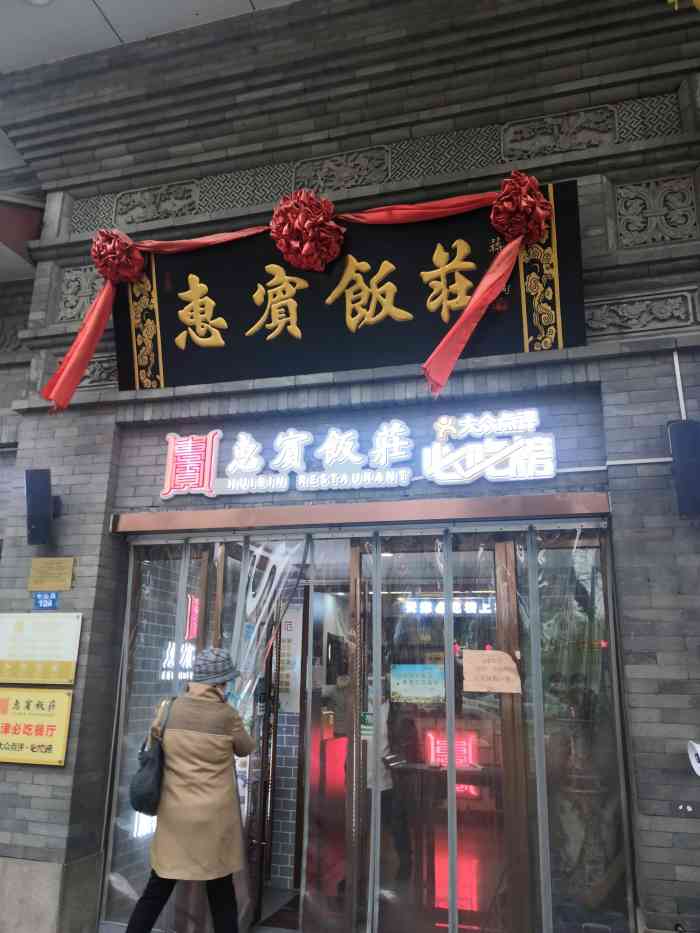 惠宾饭庄(中山路店)