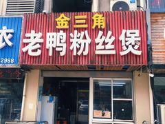 -金三角老鸭粉丝煲