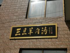 -龙门李家三旦羊肉汤馆